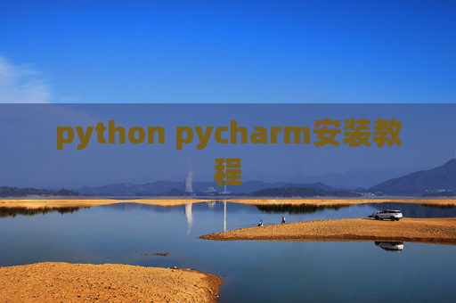 python pycharm安装教程