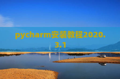 pycharm安装教程2020.3.1